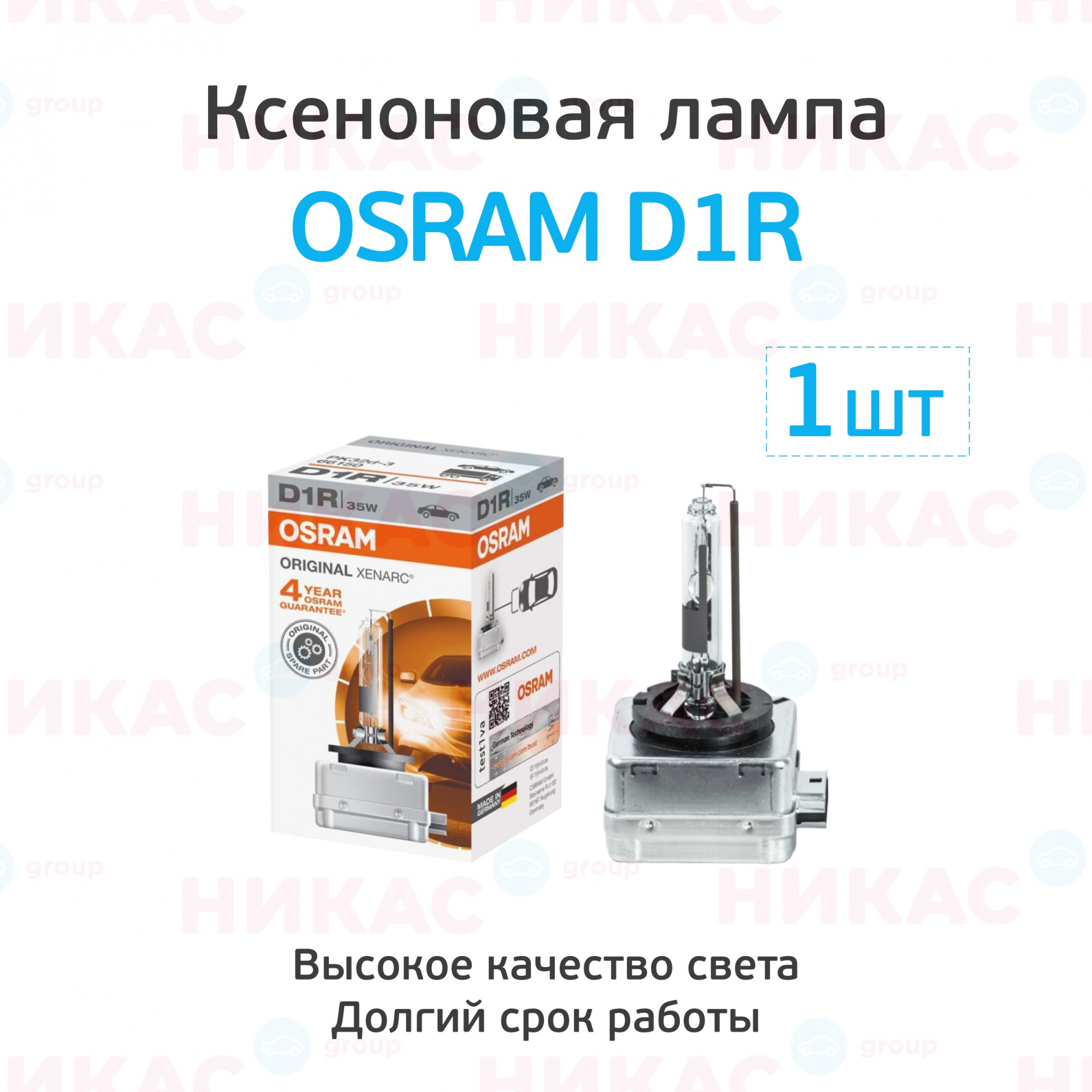 Купить osram d1r xenon original (66144) в Городец — цены, новинки, отзывы и  обзоры в магазине